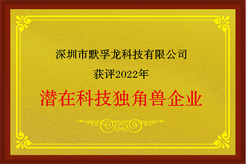 恭喜默孚龍成功入庫(kù)潛在科技獨(dú)角獸企業(yè)